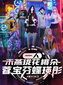一人：禾燕珑花桃朵蓉宝芬蝶瑛彤