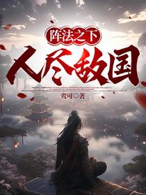阵法之下，人尽敌国