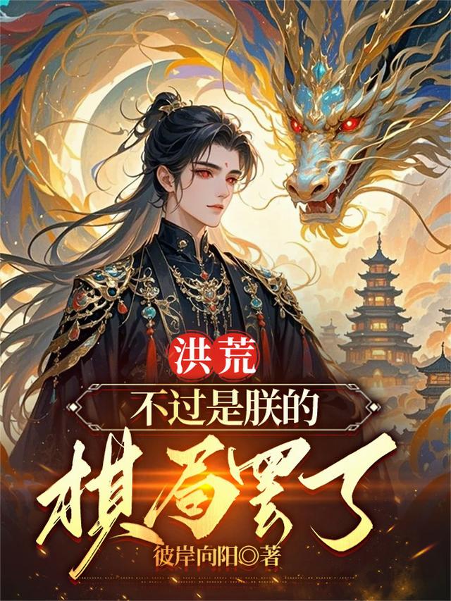洪荒，不过是朕的棋局罢了