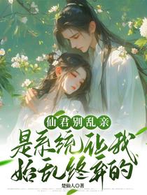 仙君别乱亲是系统让我始乱终弃的