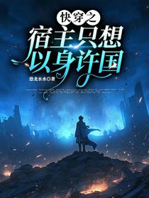 快穿之宿主只想以身许国