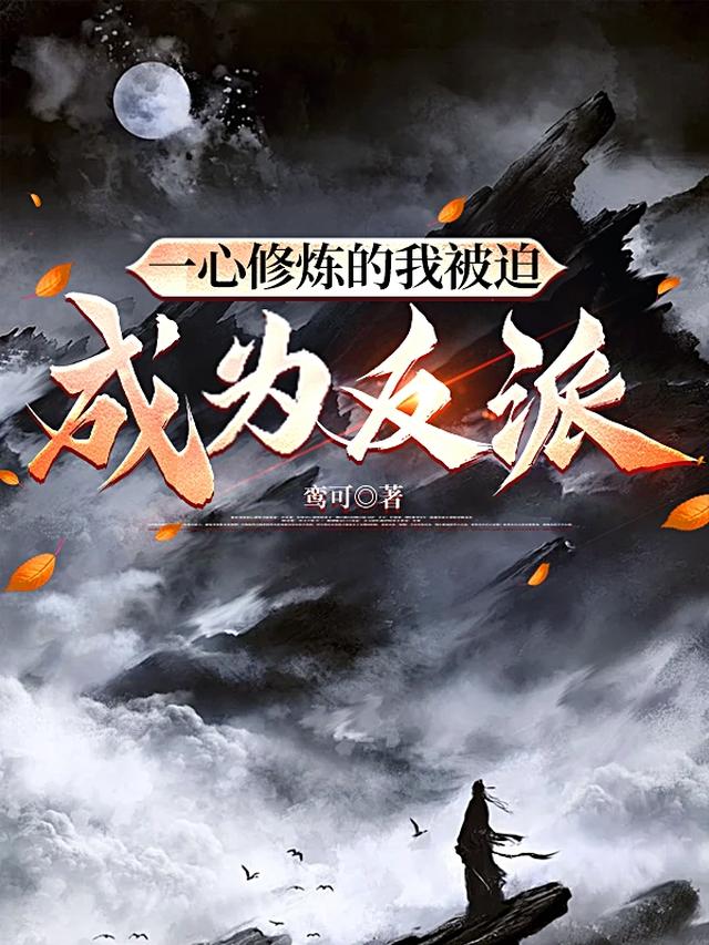 一心修炼的我被迫成为反派