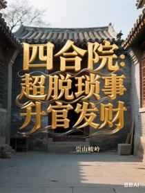 四合院：超脱琐事，升官发财