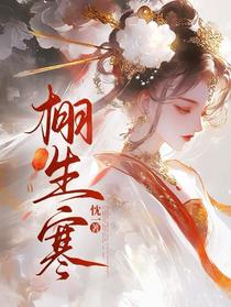 栩生寒