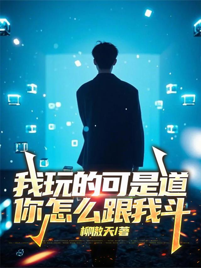 我玩的可是道，你怎么跟我斗