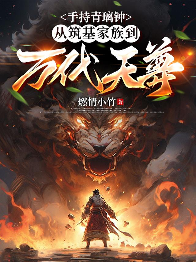 手持青璃钟从筑基家族到万代天尊