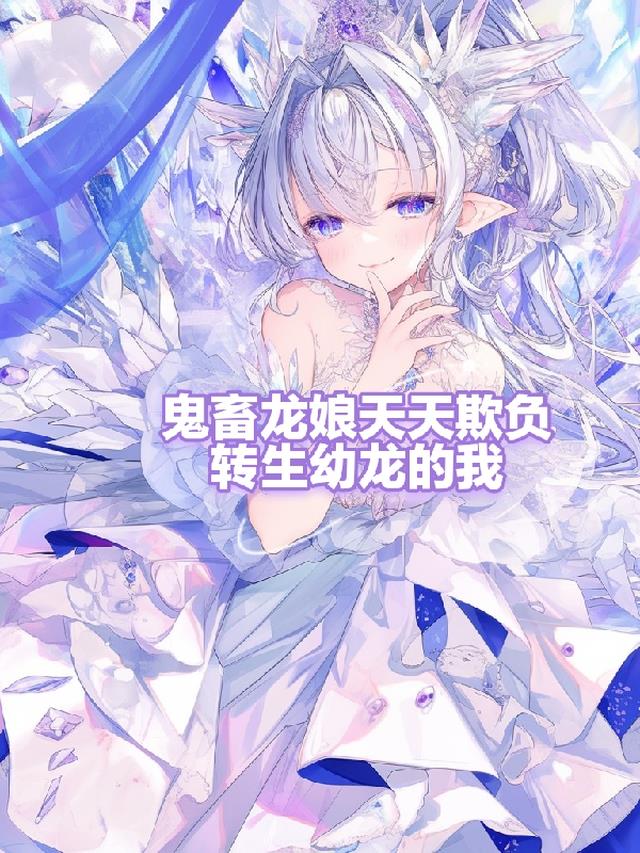 鬼畜龙娘天天欺负转生幼龙的我