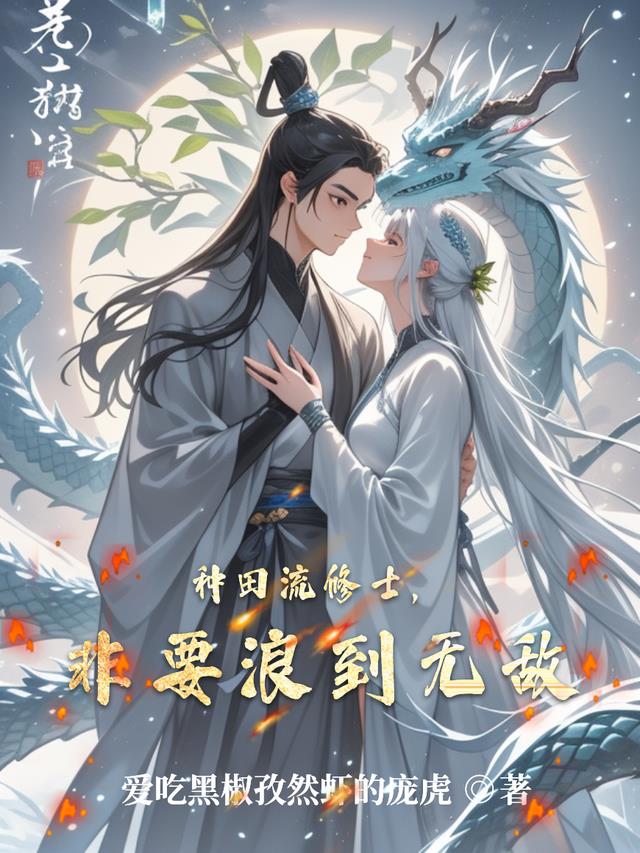 种田流修士，非要浪到无敌
