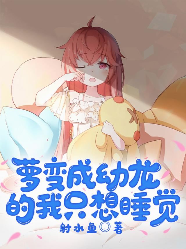 萝变成幼龙的我只想睡觉