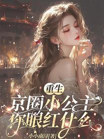 重生京圈小公主，你眼红什么