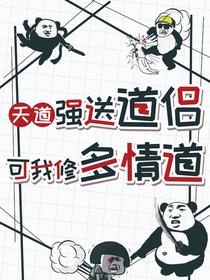 天道强送道侣，可我修多情道