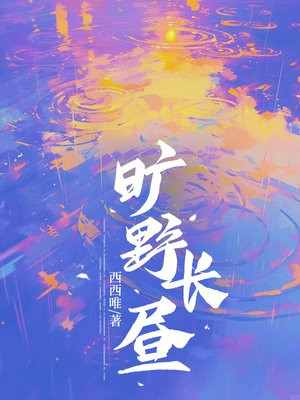 旷野长昼