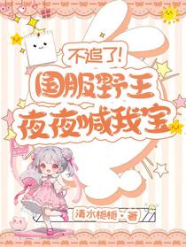 不追了！国服野王夜夜喊我宝