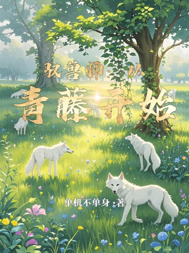 驭兽师：从青藤开始