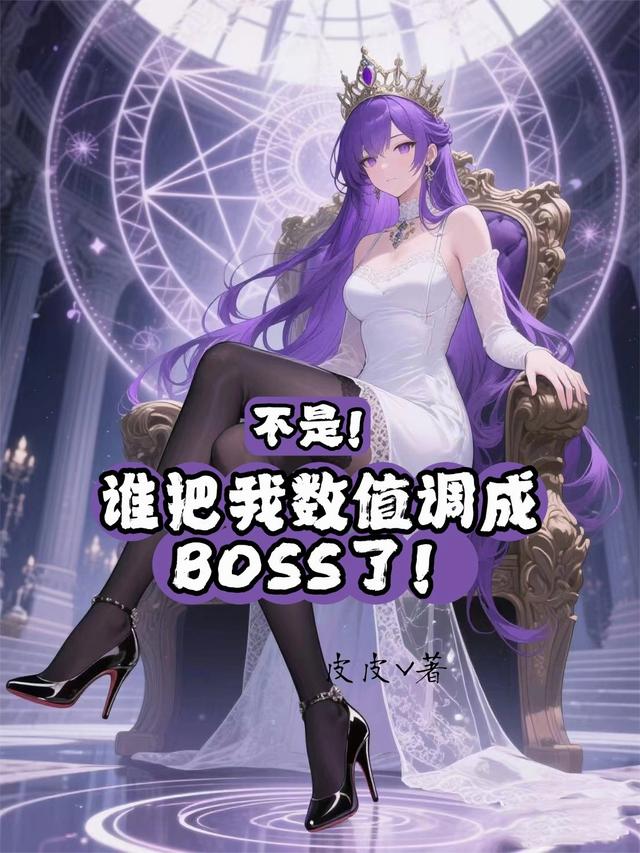 不是，谁把我数值调成BOSS了