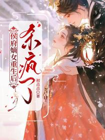 侯府嫡女重生后，杀疯了