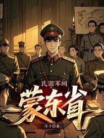 民国军阀：蒙东省