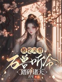 被挖灵骨：万兽听令，踏碎诸天