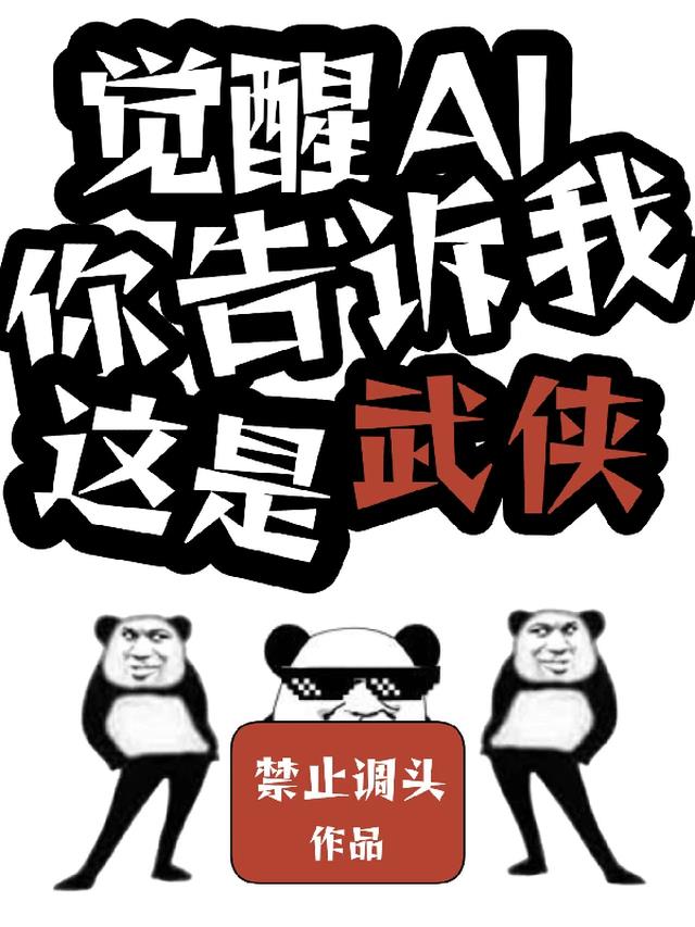 觉醒AI，你告诉我这是武侠？