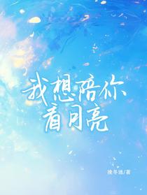 我想陪你看月亮