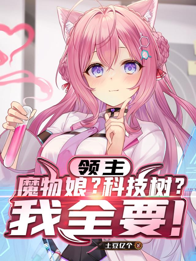 领主：魔物娘？科技树？我全要！