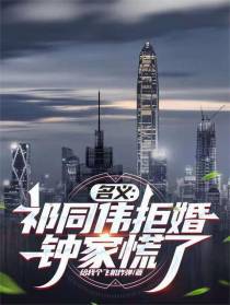 名义：祁同伟拒婚，钟家慌了