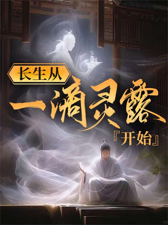 长生从一滴灵露开始