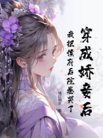 穿成娇妾后，我把侯府后院卷哭了！