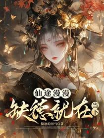 仙途漫漫缺德就在当下