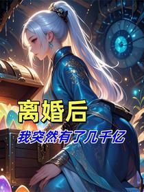 离婚后，我突然有了几千亿