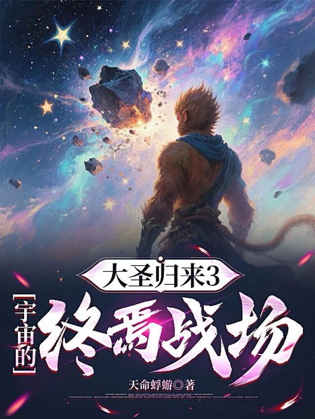大圣归来3：宇宙的终焉战场