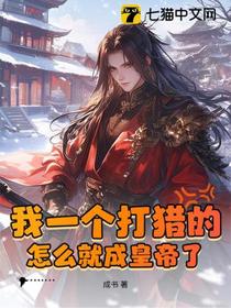 我一个打猎的，怎么就成皇帝了