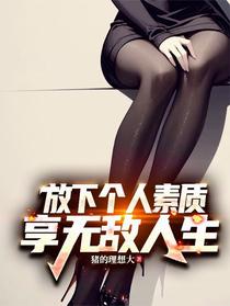 放下个人素质，享无敌人生