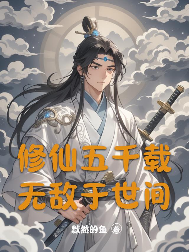 修仙五千载，无敌于世间