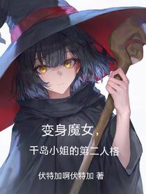 变身魔女，千岛小姐的第二人格