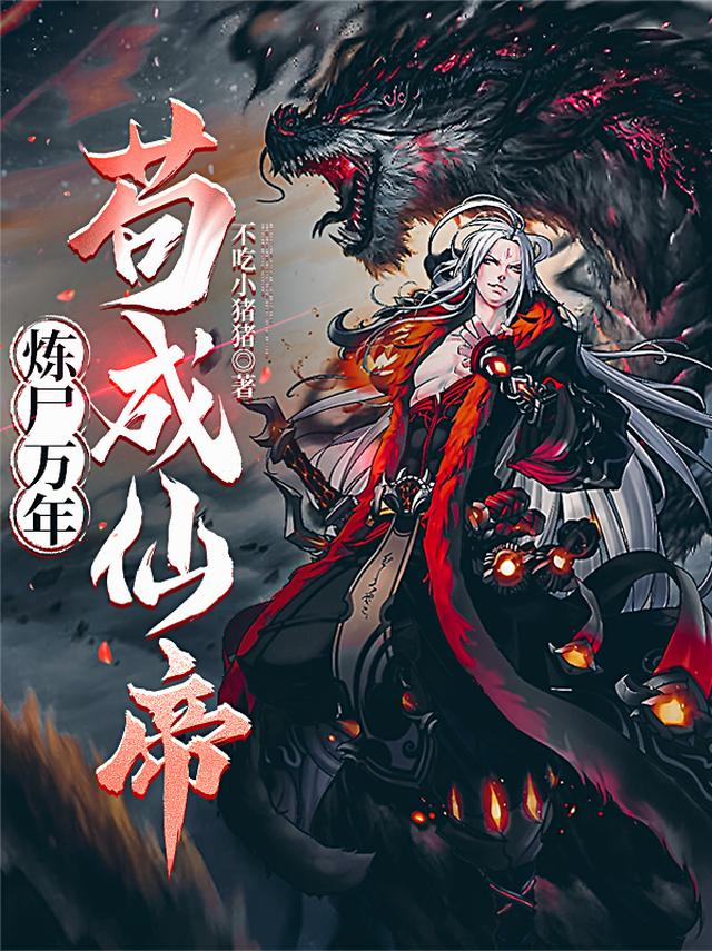 炼尸万年，苟成仙帝