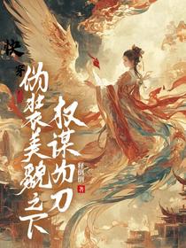 快穿！伪装美貌之下，权谋为刀
