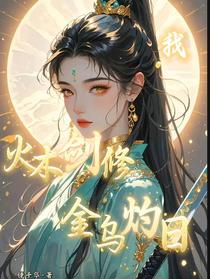 我，火木剑修，金乌灼日