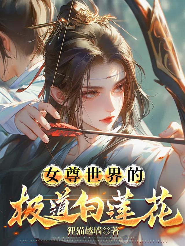 女尊世界的极道白莲花
