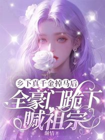 乡下真千金掉马后，全豪门跪下喊祖宗