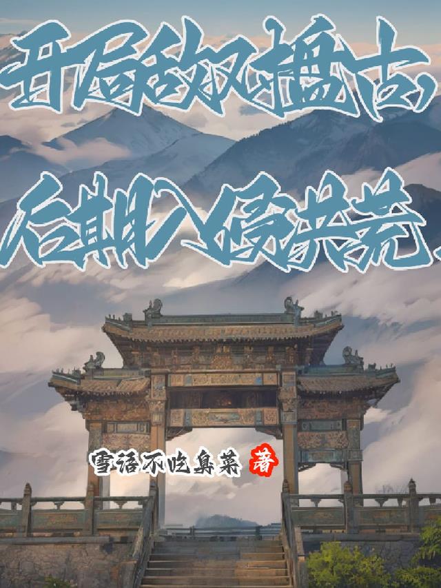 开局敌对盘古，后期入侵洪荒！