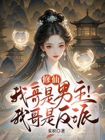 修仙：我哥是男主！我哥是反派！