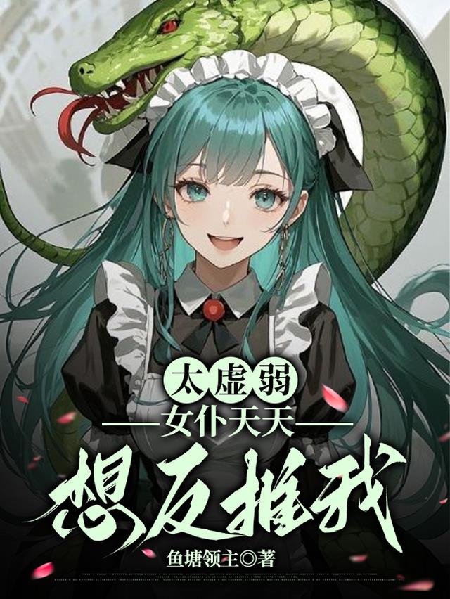 太虚弱，女仆天天想反推我