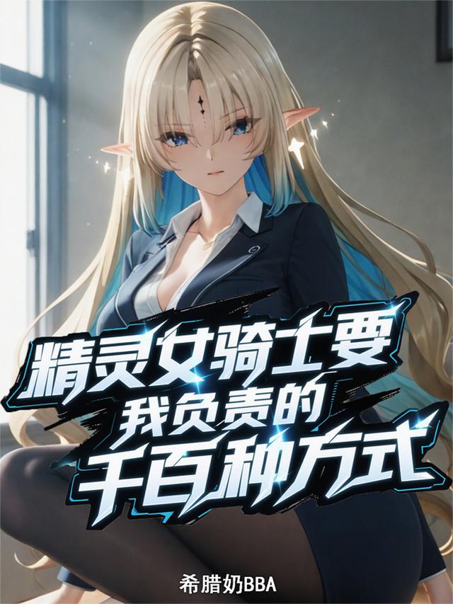 精灵女骑士要我负责的千百种方式