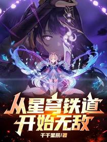 从星穹铁道开始无敌