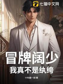 冒牌阔少：我真不是纨绔！