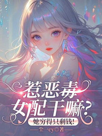 惹恶毒女配干嘛？她穷得只剩钱！