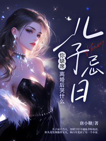 他携女奔赴白月光，她转身离婚万众瞩目