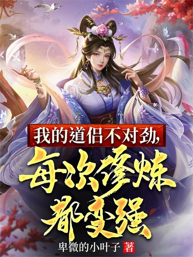 我的道侣不对劲，每次修炼都变强