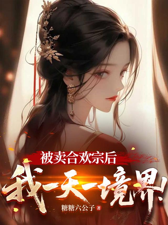 被卖合欢宗后，我一天一境界！